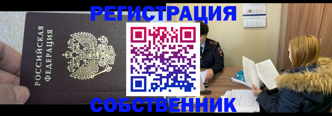 временная регистрация для всех в Курганинске